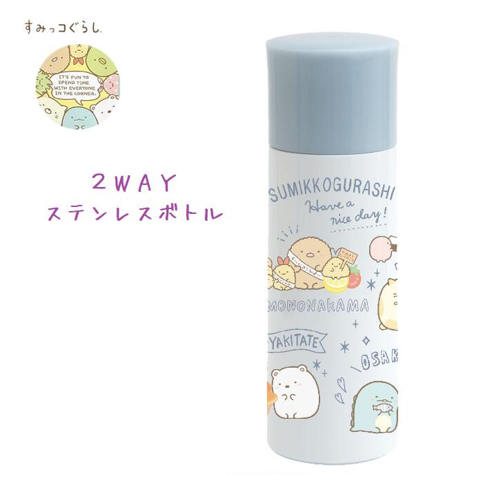 すみっこぐらし コンパクト 2WAY 中栓ステンレスボトル ／ San-x サンエックス ／ 水筒 タンブラー ステンレス 保冷 保温 ランチ 遠足 運動会 新入学 *メール便不可 KA10102 【PD2800】