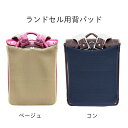 【メール便ご選択で送料無料】RM3-1500 【ベージュ/コン】 ランドセル用背パッド (汗パッド) まもるちゃん 【PD1500】
