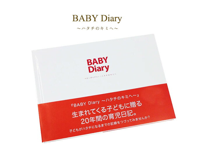 【メール便ご選択で送料無料】20年後に送る 育児日記『 BABY Diary[ベビーダイアリー] 〜ハタチのキミへ〜』 ／ 20年…