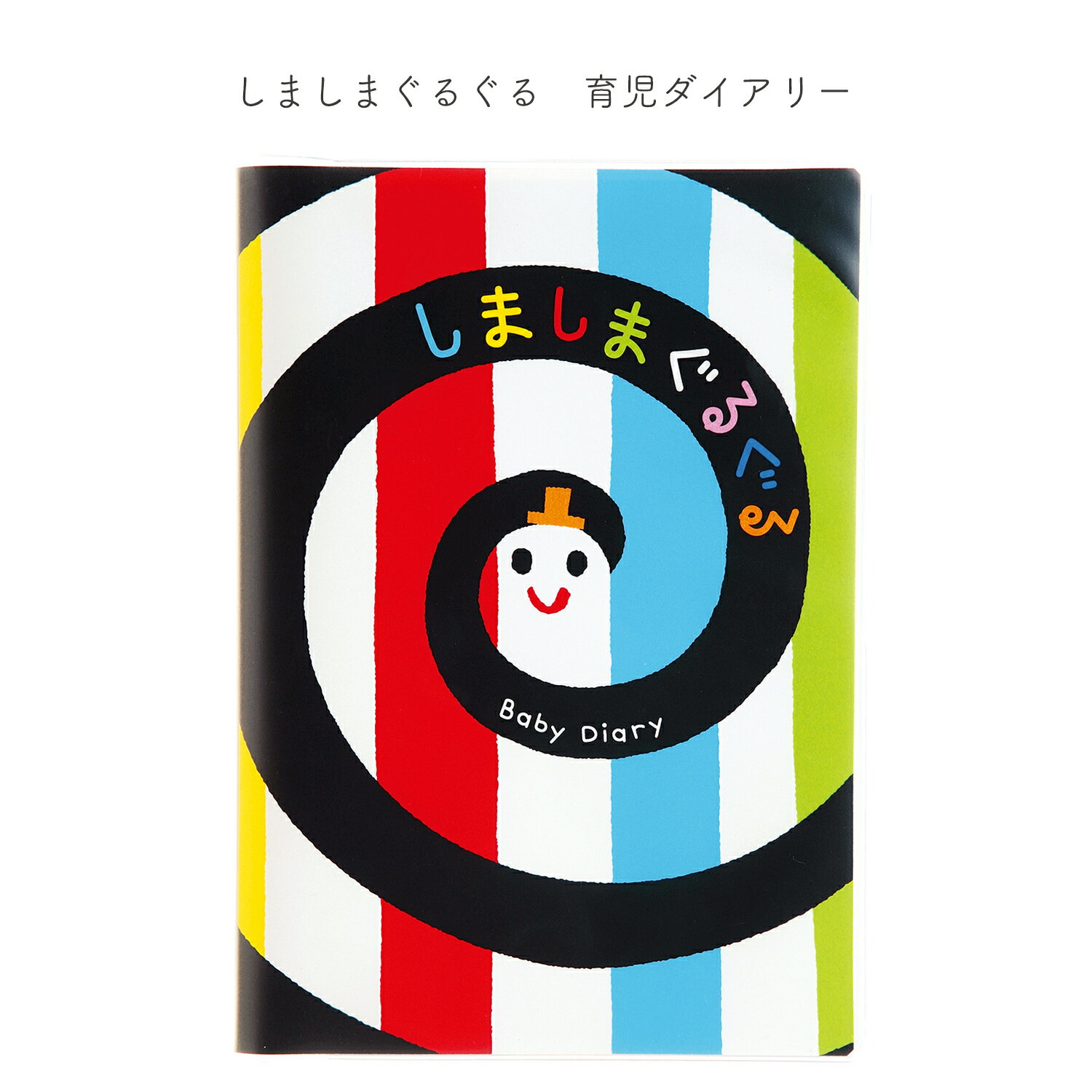 【メール便ご選択で送料無料】しましまぐるぐる ( いっしょにあそぼ ) 育児ダイアリー / 学研ステイフル フルカラー 育児日記 ベビーダイアリー A5サイズ 育児 成長 記録 エコー写真 キャラクター 赤ちゃん 出産祝い ギフト D140-13 【PD1400】