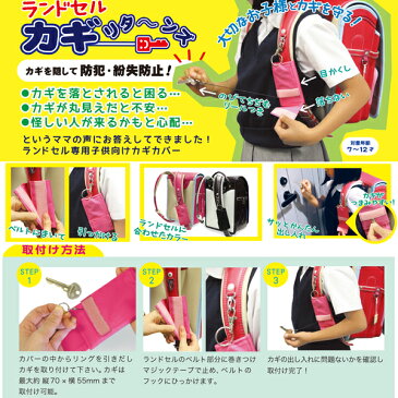 【メール便ご選択で送料無料】大切なお子様とカギを守る!ランドセル カギリターンズ / 防犯・紛失防止 かぎ キーケース KR01