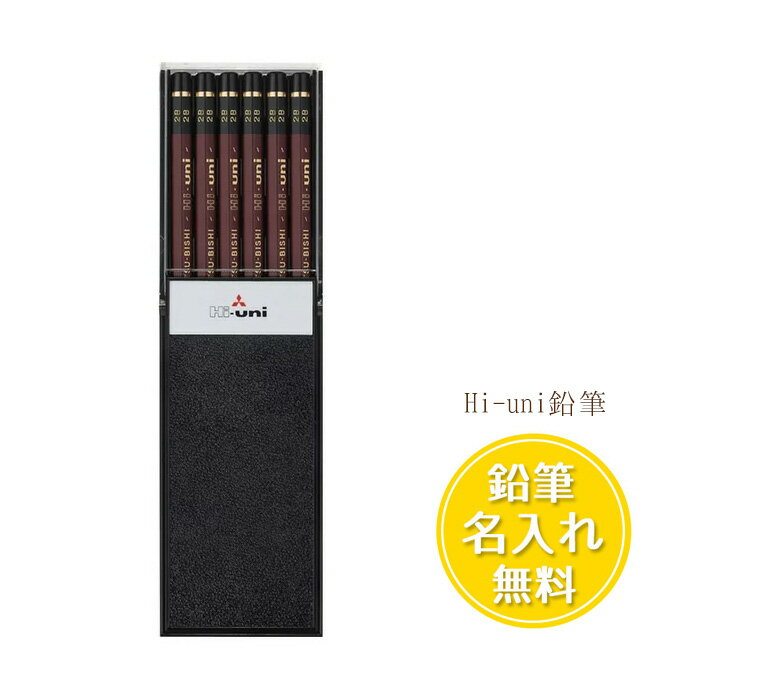 営業日AM10時までの受付で翌営業日出荷！！【メール便ご選択で送料無料】【☆スピード鉛筆名前入れ無料☆】 Hi uni 三菱鉛筆 1ダース（12本） （ハイユニ HB/B/2B） :【名入れ 金文字 ひらがなのみ 最大13文字】