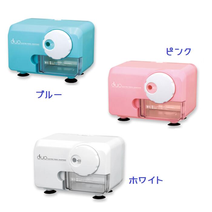 電動 シャープナー DUO（えんぴつ削り）/ アスカ 入学 新学期 小学生 鉛筆 色鉛筆 切替 ピンク ブルー ..
