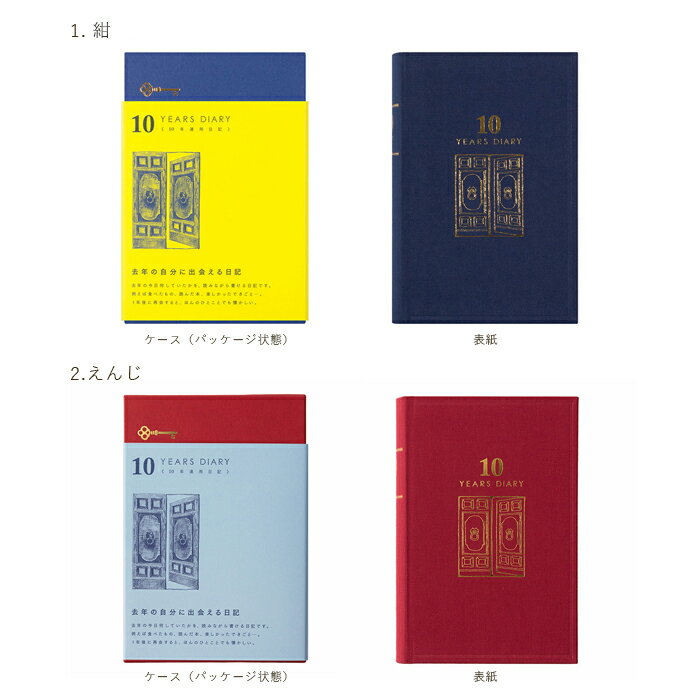 10年連用日記　扉　紺・えんじ　-10 YEARS DIARY- 　10年日記　ミドリ　デザインフィル　【☆送料無料☆】　*メール便不可　12397・12860　【PD4000】