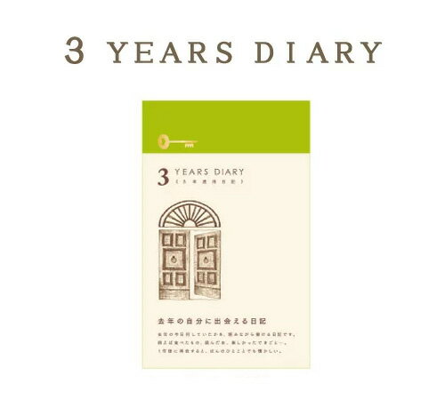 3年連用日記　扉　茶　-3 YEARS DIARY- 3年日