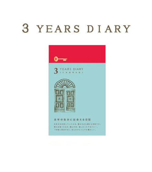 3年連用日記　扉　水色　-3 YEARS DIARY-　 3年日記　 ミドリ　デザインフィル　【☆送料無料☆】　*メール便不可 12394【PD3000】