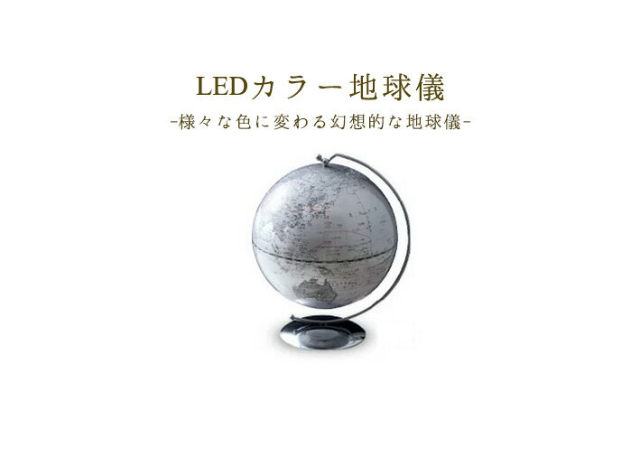 【在庫限り】【LEDカラー地球儀 】 ／ レイメイ　*メール便不可　【PD5000】