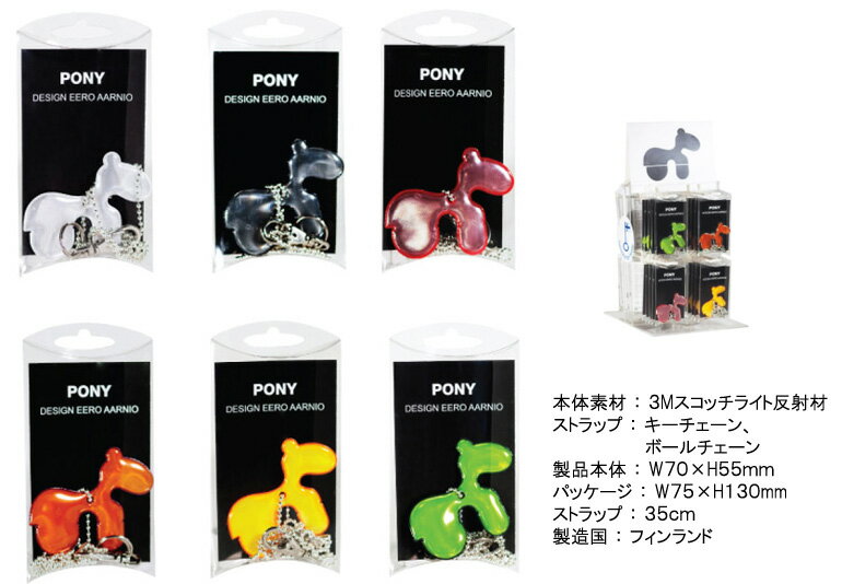 【メール便ご選択で送料無料】 PONY ポニー　（リフレクター） / EERO AARNIO 反射板 /　スカンジャップ 1