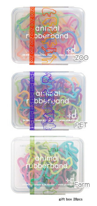 アニマルラバーバンド・ギフトボックス　 【ZOO/D-003】 【PET/D-005】 【Farm】／アッシュコンセプト..