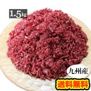 【送料無料】九州産 牛ひき肉 メガ盛り 1.5kg■300g×5袋の小分けで便利！■挽肉 挽き肉 ミンチ 牛肉 1kg500g 国産 食品 グルメ■（※北海道・沖縄は配送料要）