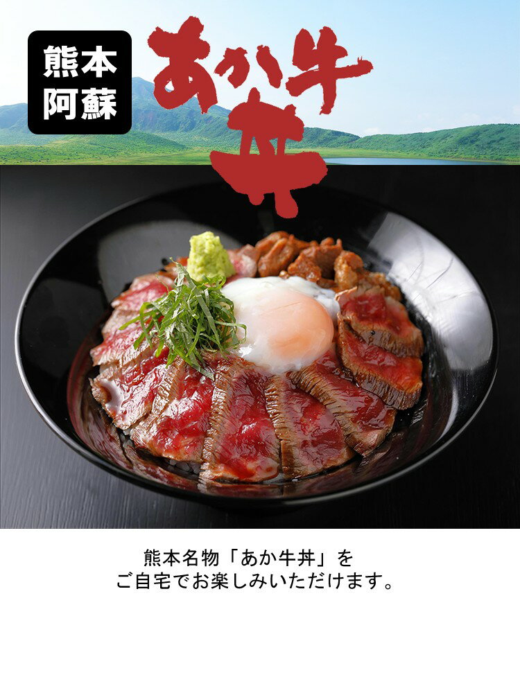 【送料無料】熊本名物 あか牛丼セット (2人前)■赤牛丼 赤牛 褐牛 あかうし 赤身肉 褐毛和種 阿蘇 肥後 モモ肉 食品 お取り寄せ グルメ 冷凍■贈りもの 贈り物 贈答品 プレゼント ギフトにも■（※北海道・沖縄は配送料要） 2