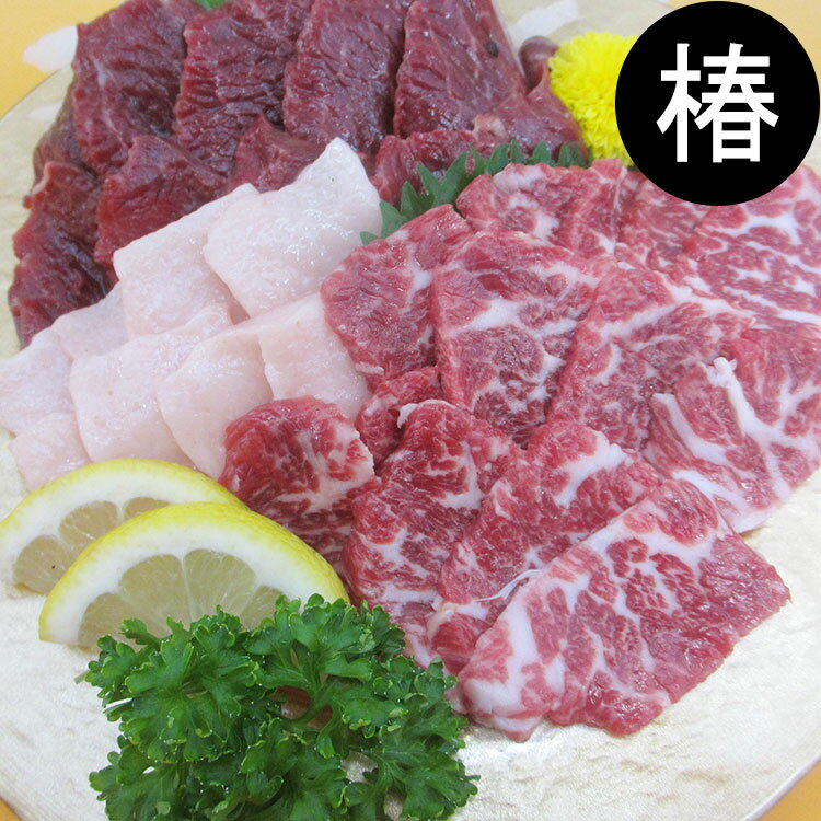 【送料無料】本場熊本馬刺しセット（No.4：椿）三種盛り カナダ産熊本肥育