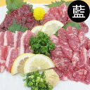 【送料無料】本場熊本馬刺しセット(No.5:藍)四種盛り カナダ産熊本肥育