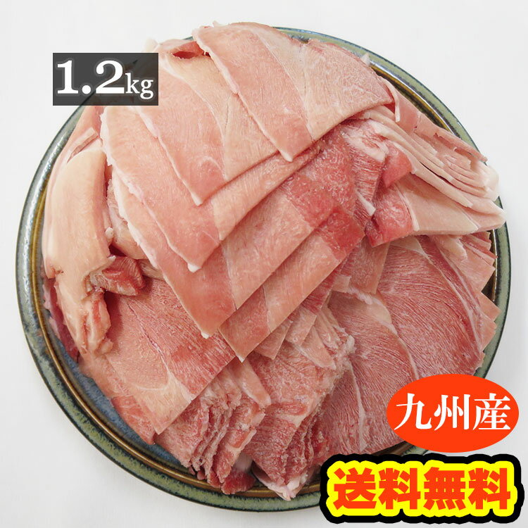 【送料無料】九州産 豚モモ切り落としメガ盛り 【1.2kg】200g×6袋の小分けで便利！■豚もも 豚こま 豚コマ 豚肉 切落し スライス 1kg200g 国産 食品 グルメ■（※北海道・沖縄は配送料要）