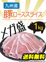 【送料無料】九州産豚ローススライスメガ盛り【1kg】200g×5袋の小分けで便利！■ブタロース 豚肉 ぶた肉 ブタ肉 薄切り 1000g 国産 食品 グルメ■（※北海道・沖縄は配送料要） 2