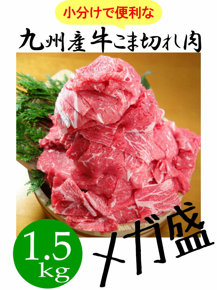 【送料無料】九州産 牛こま切れ メガ盛り 1.5kg■300g×5袋の小分けで便利！■牛コマ 牛細切れ 牛肉 1kg500g 国産 食品 グルメ 冷凍（※北海道・沖縄は配送料要） 2