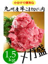 【送料無料】九州産 牛こま切れ メガ盛り 1.5kg■300g×5袋の小分けで便利！■牛コマ 牛細切れ 牛肉 1kg500g 国産 食品 グルメ 冷凍（※北海道・沖縄は配送料要） 2