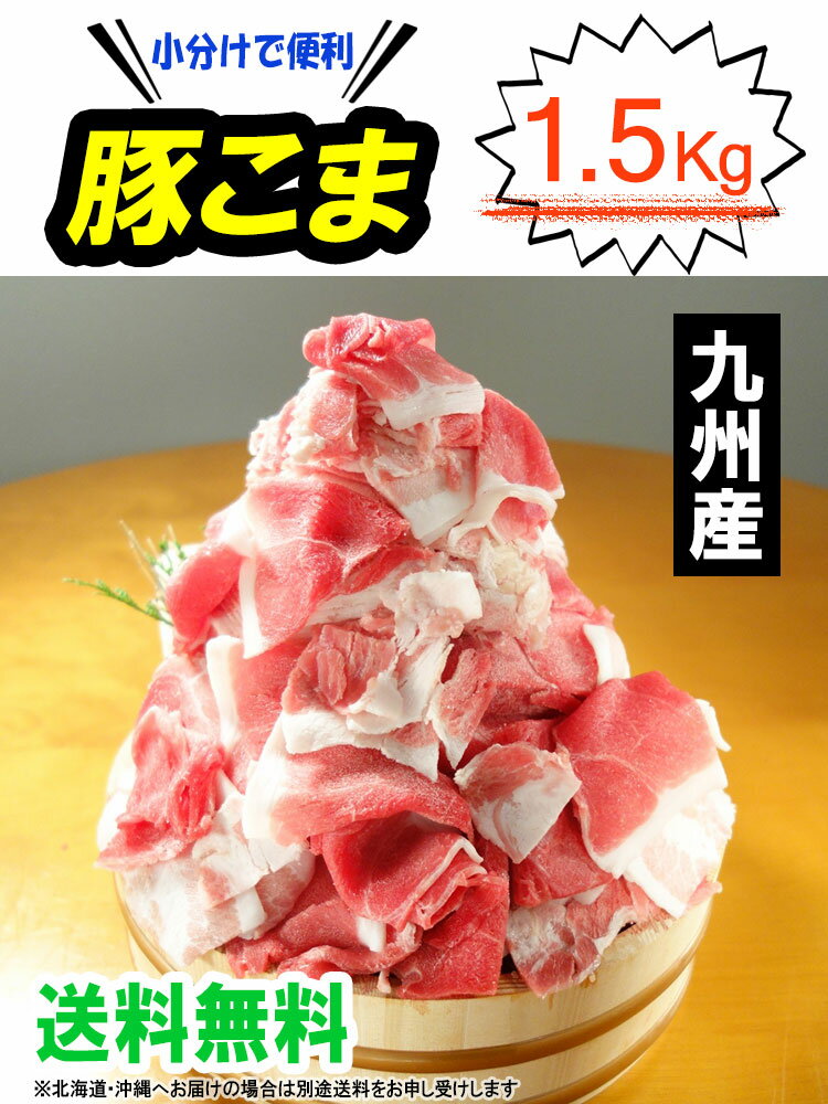 【送料無料】九州産 豚こま切れ肉 メガ盛り 1kg＋500gで1.5kg■豚小間 豚コマ 切り落とし 豚肉 国産 食品 グルメ■（※北海道・沖縄は配送料要） 2