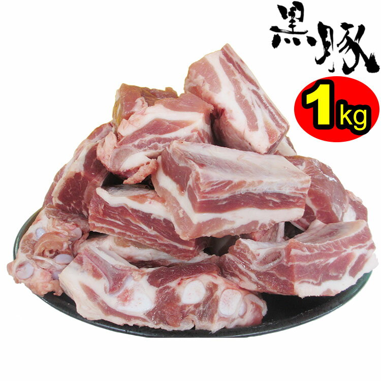 【一配送先につき2個で送料無料】九州産 黒豚スペアリブ 1kg■厚切りカット！BBQにも煮込み料理にも！■豚肉 国産 冷凍（※北海道・沖縄は配送料要）