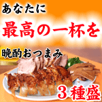 晩酌おつまみセット 品名 晩酌おつまみセット 原材料名 ・メンマ メンマ、醤油、砂糖、ごま油、調味料(アミノ酸等) ・自家製チャーシュウ 豚肉、醤油、しょうが、ねぎ、にんにく、調味料(アミノ酸等) ・ひとくち餃子 豚挽肉、キャベツ、ニラ、ねぎ、にんにく、調味料(アミノ酸等) 内容量 ・メンマ100g　・チャーシュー150g　・餃子7ヶ　　 消費期限 出荷日より4日。 ※生ものですので、商品到着後はなるべく早くお召し上がり下さい。 保存方法 10℃以下で保存（要冷蔵） 販売者 有限会社　餐休