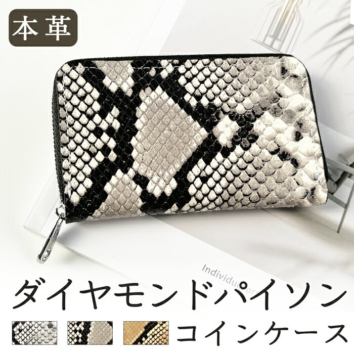 本革 ダイヤモンドパイソン コインケース 小型財布 小銭入れ ラウンドファスナー ポーチ コンパクト 小..