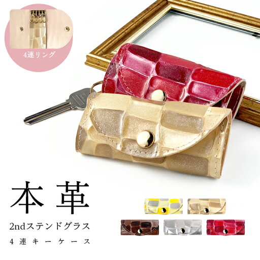 キーケース 4連 本革 2nd ステンドグラス スマートキー 三つ折り 鍵入れ 鍵 カギ 収納 スリム コンパクト 牛革 レザー キーホルダー 4連キーケース エナメル加工 レディース 日本製 キーケース 4連 本革 2nd ステンドグラス スマートキー 三つ折り 鍵入れ 鍵 カギ 収納 スリム コンパクト 牛革 レザー キーホルダー 4連キーケース エナメル加工 レディース 日本製
