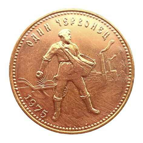 ロシア チェルボネ金貨 農夫と工場 1975年 21.6金 8.6g コレクション イエローゴールド Gold