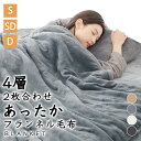 \クーポンで2枚1000円OFF!/【楽天1位】4層 毛布 シングル 厚手 2枚合わせ セミダブル ダブル ブランケット 冬 ふわふわ マイクロファイバー フランネル ふんわり あったか 暖かい 洗える おしゃれ 抗菌 防臭 静電気防止