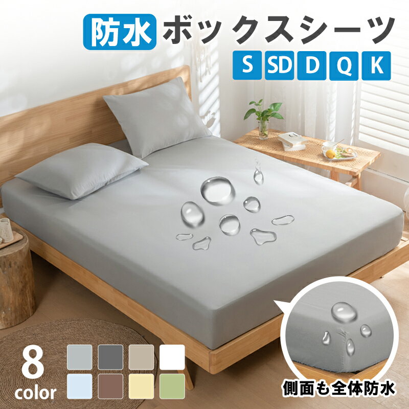 ＼クーポンで1枚400円OFF、2枚1000円OFF！／【楽天1位】防水シーツ ボックス シングル セミダブル ダブル クイーン キング ベビー ボックスシーツ 防水 ベッドシーツ ベッドカバー おねしょシーツ ベッドシーツ マットレスカバー 介護シーツ 側面完全防水 防ダニ 敬老日