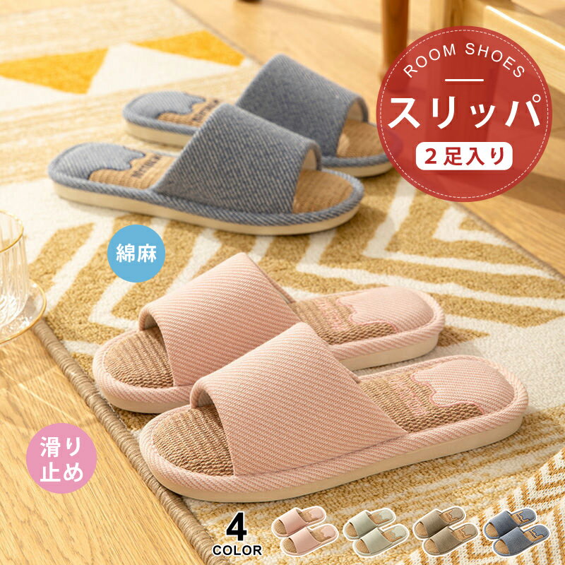 2足セット スリッパ 麻素材 ルームシューズ レディース メンズ カップル 夏 夏用 サンダル ベランダ 涼しい 【25%OFF】 麻 可愛い 室内 超軽量 来客用 かわいい 涼感 おしゃれ 蒸れない 2足セット スリッパ 麻素材 ルームシューズ レディース メンズ カップル 夏 夏用 サンダル ベランダ 涼しい 【25%OFF】 麻 可愛い 室内 超軽量 来客用 かわいい 涼感 おしゃれ 蒸れない