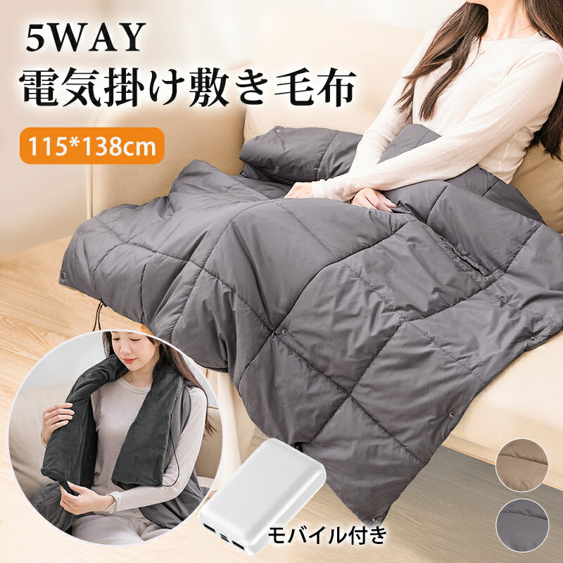 電気ひざかけ 膝かけ 腰掛け 足掛け モバイルバッテリー付き 5way 6ヶ...