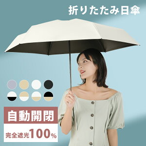 ＼クーポン利用で15%OFF！！／日傘 折りたたみ 自動開閉 完全遮光 超軽量 わずか250g 逆折り式 折り畳み傘 6本骨 uvカット 紫外線対策 日焼け対策 メンズ レディース ワンプッシュ 軽量 大きめ ワンタッチ おりたたみ傘 晴雨兼用 頑丈 大きい 耐強風