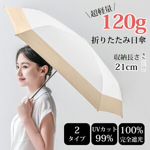 【日傘】120gで超軽量！コンパクトで持ち歩きやすいおすすめは？