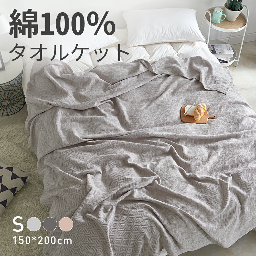 ＼クーポン利用で15%OFF！！／タオルケット シングル 綿100％ ワッフル コットンタオルケット ガーゼケット ブランケット キルトケット パイルケット エアコンケットファミリー 春 夏 秋 冬 オールシーズン 新生活 150×200 ワッフルケットのサムネイル