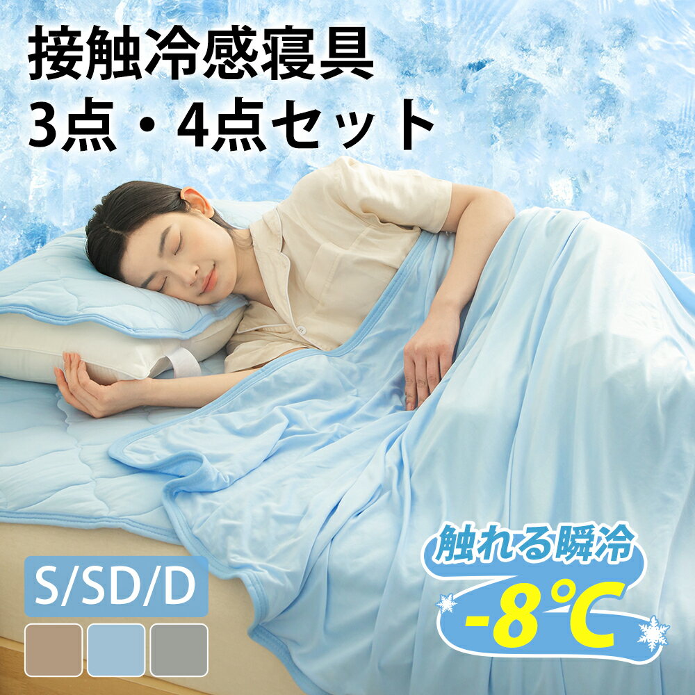 ＼クーポンで1枚10%OFF 2枚目半額 ／ひんやり寝具 3点 4点 夏用 布団 セット シングル セミダブル ダブル 接触冷感 敷きパッド ひんやり 掛け布団 シーツ ブランケット クール 寝具 タオルケッ…