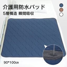 ＼クーポンで1枚10%OFF、2枚目半額！！／介護用防水パッド 90×100cm おねしょパッド 介護用パッド 防水シーツ 介護用 大人 洗える 五層構造 ウォッシャブル 敷きパッド ベッドパッド 瞬間吸収 抗菌 防臭 加工