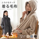 着る毛布 ルームウェア ロング丈 レディース マイクロファイバー ショート丈 M L フード付 もこもこ モコモコ かわいい 可愛い おしゃれ 着るブランケット...