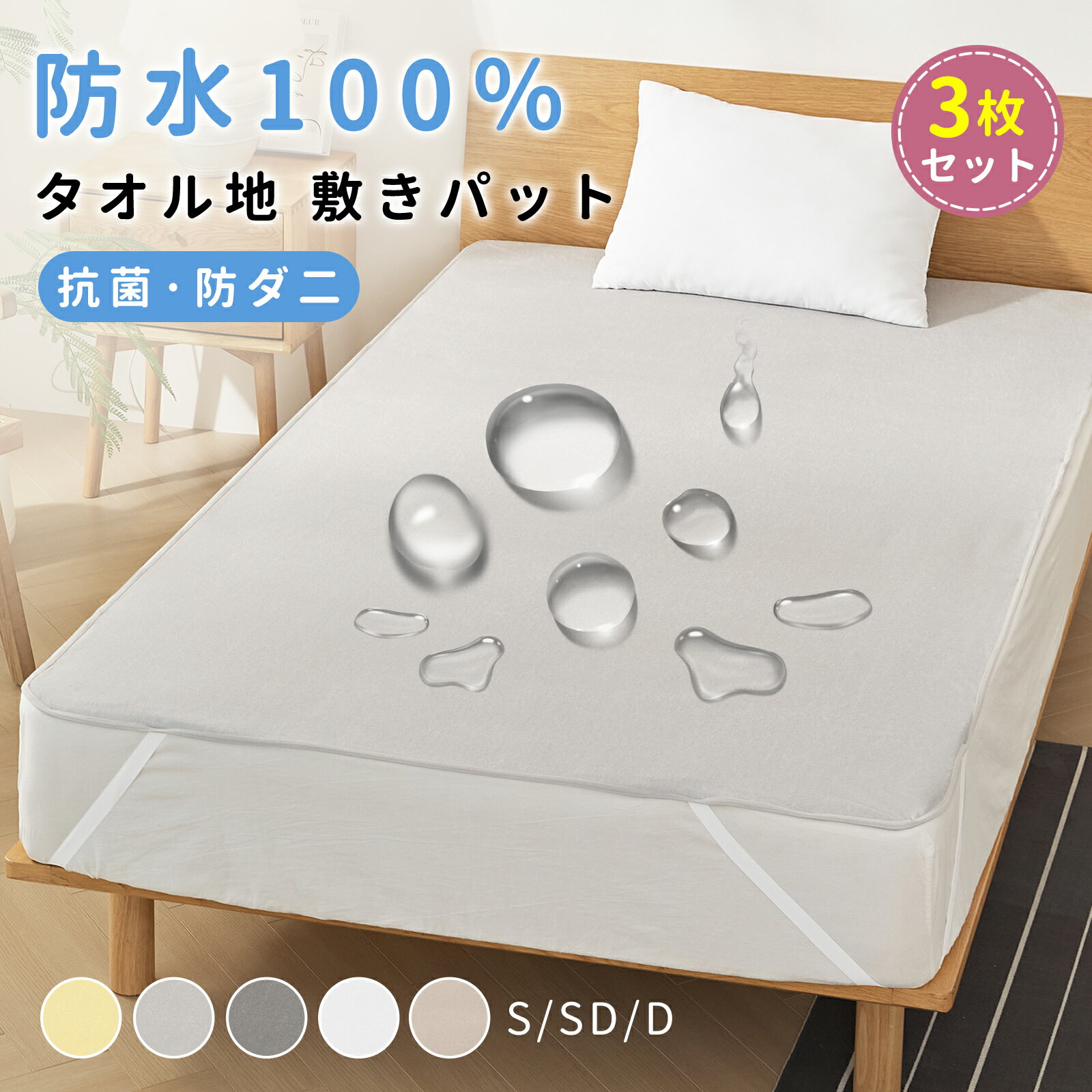【3枚入り】防水シーツ 敷きパット 防水 綿100% 洗える シングル セミダブル ダブル 綿 ベッドシーツ おねしょシーツ ベッドシーツ 防水敷きパット 介護シーツ 汗取り 春 夏 ベッドパッド 抗菌防臭 丸洗いOK オールシーズン 快適 新生活