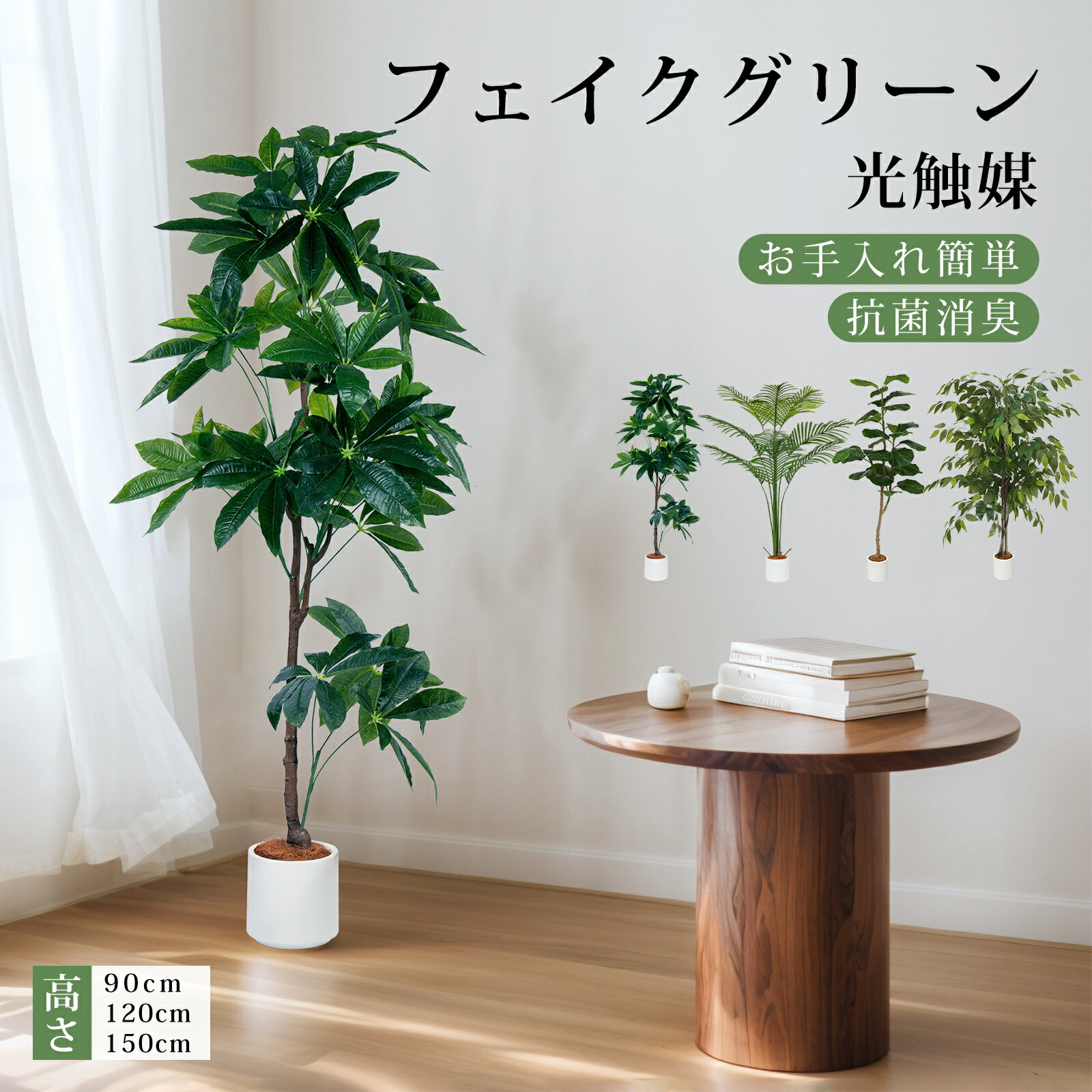 ＼★クーポン利用で10%OFF★／フェイクグリーン 光触媒 ウンベラータ ガジュマル ヤシの木 パキラ 高さ90~150cm 観葉植物 フェイク 人工観葉植物 鉢付き お手入れ簡単 水やり不要 虫害心配なし シンプル おしゃれ 空気清浄 消臭 抗菌 室内 インテリア 玄関 開店 引越し