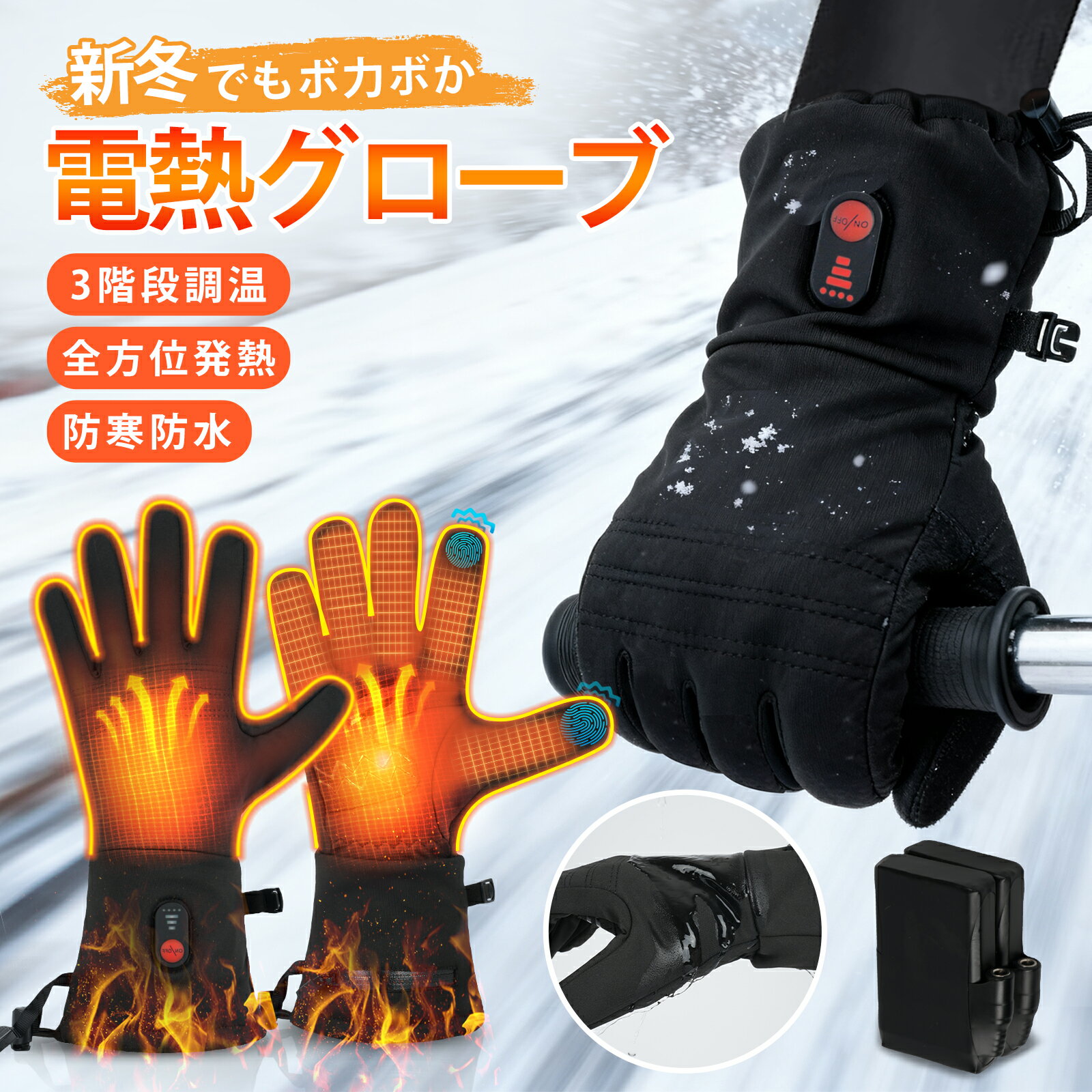 電熱グローブ 保温手袋 冬 防寒 S L 2200mAhバッテリー付き ヒーターグローブ 電熱手袋 3段温度調節可能 3秒即暖 スマホ操作 防寒対策 撥水加工 防水防風 滑り止め 冬用 PSE認証済 登山 サイクリング バイク スキー 通勤 除雪 屋外作業 男女兼用 メンズ レディース