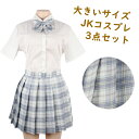 コスプレ ハロウィン 大きいサイズ 制服 コスプレ 3点セット スカート チェック ブルー 3L 4L / ファッション レディース インポート 2XL 3XL なりきりグッズ 女子高生 アニメ コスプレ衣装 コスチューム コス 仮装 こすぷれ ぽっちゃり 【あす楽】