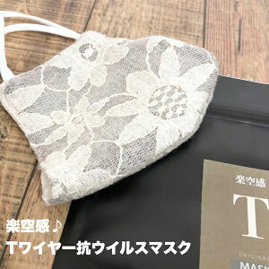 抗ウイルスマスク Tワイヤー レース 大花A オーガニックコットン 秋冬 楽空感 【あす楽】