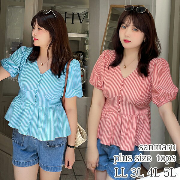 大きいサイズ トップス Vネック フロント包みボタン 裾ぺプラム 縦ストライプ柄 半袖 パフスリーブ ウエストバックゴム入り ブルー レッド LL 3L 4L 5L / ガーリー サマートップス 2022新着 【予約】