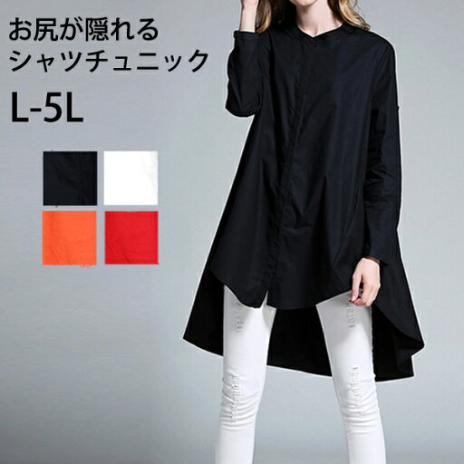 大きいサイズ シャツチュニック シンプル シャツ Aライン トップス チュニック L LL 3L 4L 5L インポート カジュアル シンプル 長袖 春 お尻が隠れる 体型カバー 20代 30代 40代 50代 おおきい L LL 3L 4L 5L 【予約】 大きいサイズ シャツチュニック シンプル シャツ Aライン トップス チュニック L LL 3L 4L 5L インポート カジュアル シンプル 長袖 春 お尻が隠れる 体型カバー 20代 30代 40代 50代 おおきい L LL 3L 4L 5L 【予約】