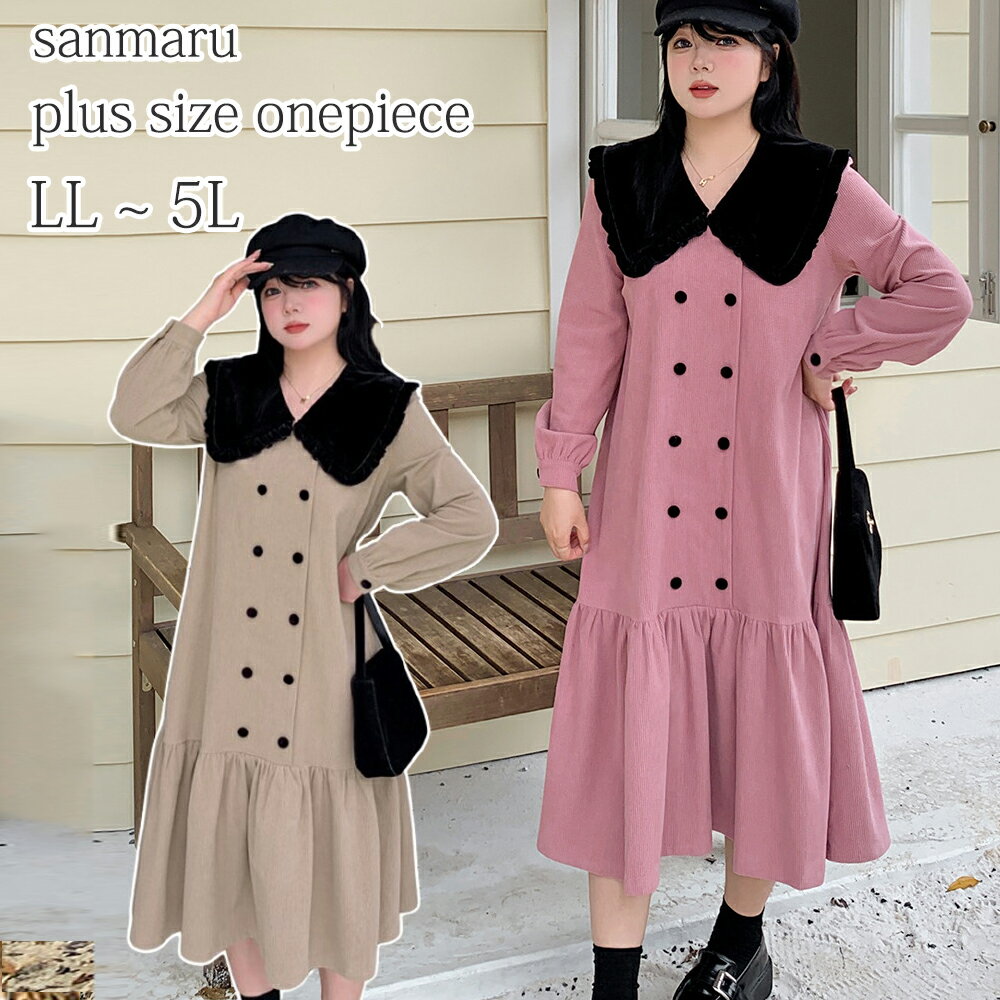 大きいサイズ ワンピース 配色 フリル縁取りビッグラペル コーデュロイ フロントフェイクダブルブレスト カフ付きパフスリーブ ルーズシルエット 裾切り替えフリル ミモレ丈 ベージュ ピンク LL 3L 4L 5L【予約】