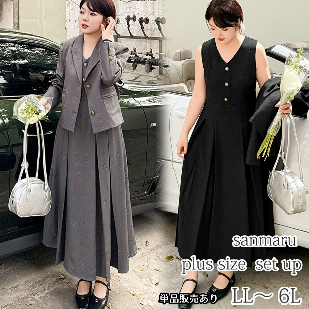 大きいサイズ セットアップ テーラードジャケット+Vネックノースリーブワンピース セット販売 単品販売 花柄ジャガード生地 シングルブレスト ゴールドボタン ロングプリーツスカート ブラック グレー LL 3L 4L 5L 6L【予約】