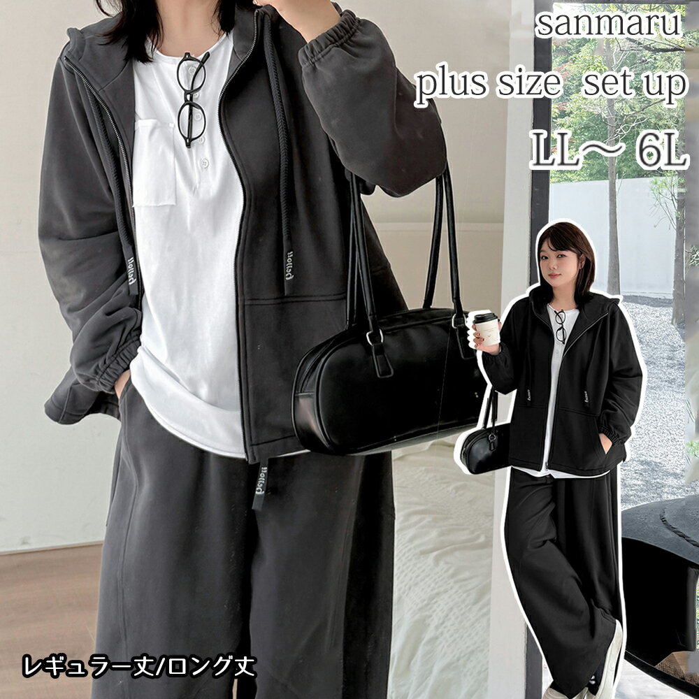 大きいサイズ セットアップ ボトムス長さ2タイプ スウェットスーツ フルジップパーカー ウエストゴム ..