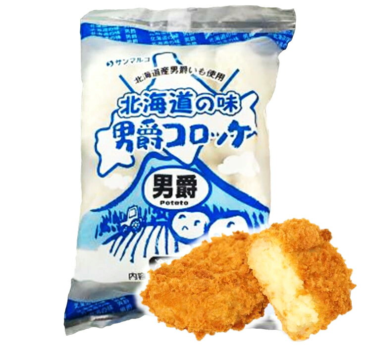 【素材の味を活かしたコロッケ】北海道の味男爵コロッケ【男爵】 440g(8個入り）【冷凍】のサムネイル