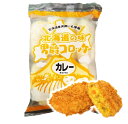【素材の味を活かしたコロッケ】北海道の味男爵コロッケ【カレー】 440g(8個入り)【冷凍】