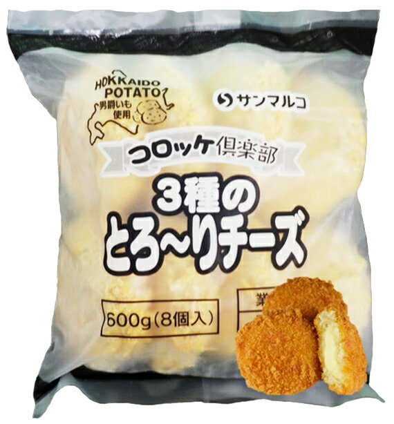 【コロッケグランプリ受賞】コロッケ倶楽部3種のとろ〜りチーズ600g(8個入り）【冷凍】